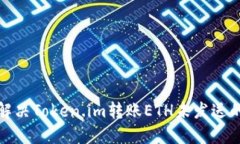 如何解决Token.im转账ETH未发送的问题