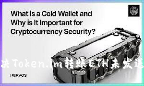 如何解决Token.im转账ETH未发送的问题