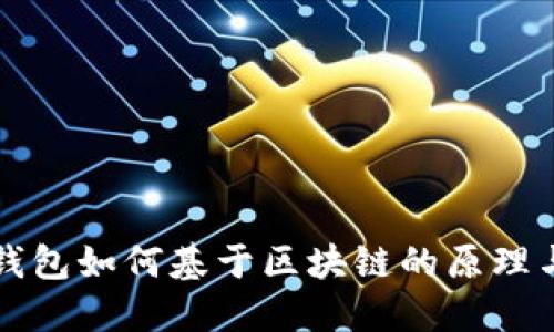 数字钱包如何基于区块链的原理与应用