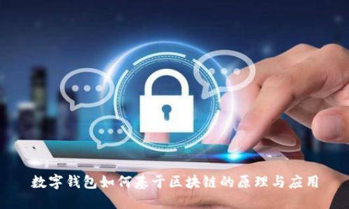 数字钱包如何基于区块链的原理与应用