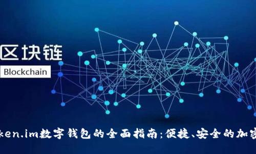 使用61token.im数字钱包的全面指南：便捷、安全的加密货币管理