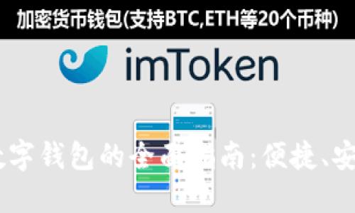 使用61token.im数字钱包的全面指南：便捷、安全的加密货币管理
