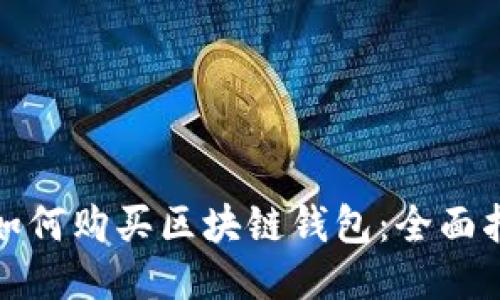 : 如何购买区块链钱包：全面指南