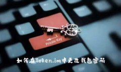 如何在Token.im中更改钱包密码