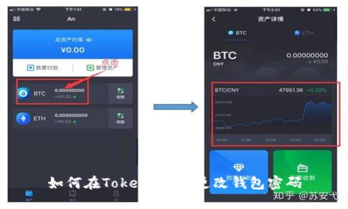 如何在Token.im中更改钱包密码