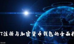 NFT注册与加密货币钱包的全面指南