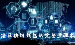 搭建区块链钱包的完整步骤指南