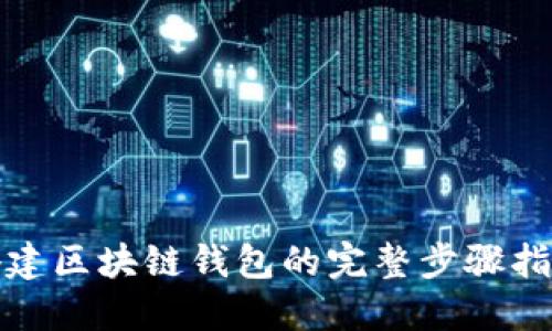 搭建区块链钱包的完整步骤指南