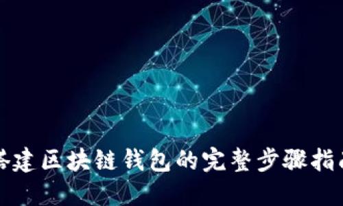 搭建区块链钱包的完整步骤指南