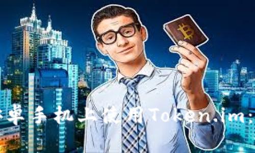 如何在安卓手机上使用Token.im：完整指南