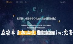 如何在安卓手机上使用Token.im：完整指南