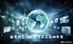 数字钱包ID的规律及其影响分析