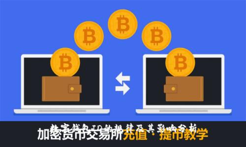 数字钱包ID的规律及其影响分析