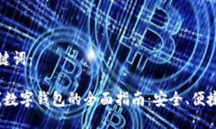 思考的与关键词：2023年在线数字钱包的全面指南