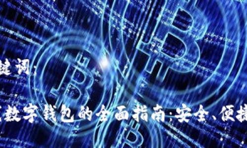 思考的与关键词：

2023年在线数字钱包的全面指南：安全、便捷与未来趋势