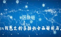 IM Token钱包支持多链的全面解析与应用指南
