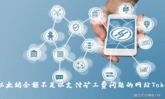 解决以太坊余额不足以支付矿工费问题的网站T