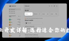 数字货币钱包企业开发详解：选择适合你的数字