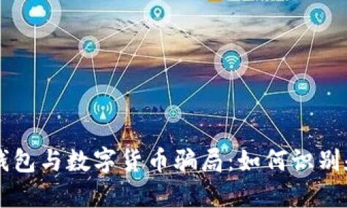 电子钱包与数字货币骗局：如何识别和防范