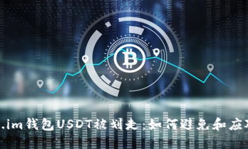 Token.im钱包USDT被划走：如何避免和应对损失