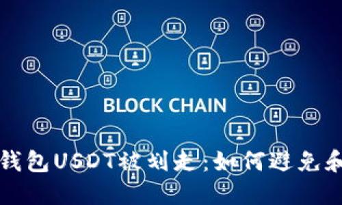 Token.im钱包USDT被划走：如何避免和应对损失