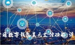 如何开通数字钱包美元支付功能：详细指南