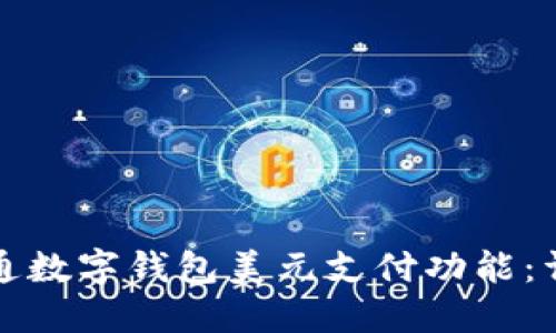 如何开通数字钱包美元支付功能：详细指南