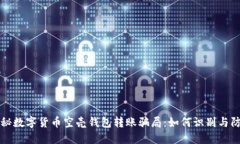 揭秘数字货币空壳钱包转账骗局：如何识别与防