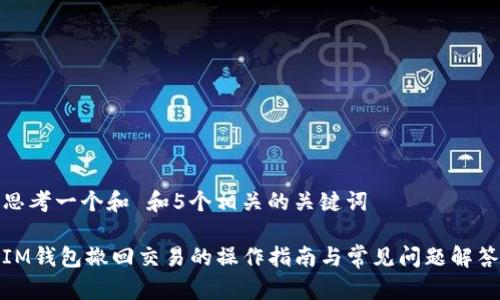 思考一个和 和5个相关的关键词

IM钱包撤回交易的操作指南与常见问题解答