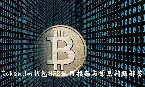 Token.im钱包HFR使用指南与常见问题解答