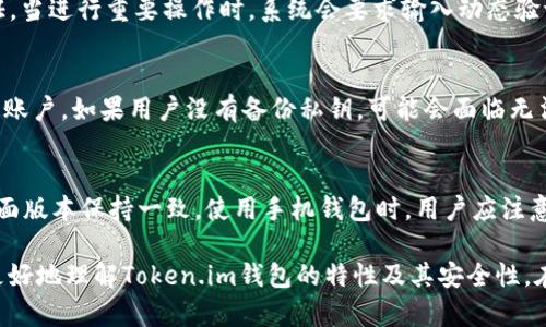   Token.im 1.0版本钱包安全性分析与使用指南 / 
 guanjianci Token.im, 钱包安全, 加密货币, 区块链技术, 数字资产 /guanjianci 

随着区块链技术的发展，加密货币逐渐成为投资者和普通用户的热门选择。与此同时，对于加密货币的安全需求也在不断攀升。在众多加密货币钱包中，Token.im 1.0版本的推出为用户提供了一种新的选择。然而，钱包的安全性一直是用户关注的焦点。本文将详细分析Token.im 1.0版本钱包的安全特性、使用方法以及用户在使用过程中需要注意的问题。

Token.im 1.0版本钱包概述
Token.im是一款基于区块链技术的数字资产钱包，支持多种主流加密货币的存储和管理。其1.0版本在用户界面设计、功能集成和安全性等方面进行了全面的，使用户能够方便快捷地管理个人的数字资产。该钱包旨在通过提高用户体验和安全性来吸引更多的用户。

Token.im 1.0版本钱包的安全性特色
钱包的安全性是用户选择加密货币钱包时最重要的考虑因素之一。Token.im 1.0版本钱包在多重安全机制方面进行了创新，以下是几个主要的安全特性：

1. **私钥管理**: Token.im采用了一种独特的私钥管理技术，私钥始终保存在用户的本地设备上，永远不会上传到云端。这意味着即使Token.im的服务器遭受攻击，用户的资金也不会受到威胁。

2. **多重身份验证**: 为了确保用户账户的安全，Token.im 1.0版本引入了多重身份验证机制。在进行重要操作时，例如提取资金或修改个人信息，系统都会要求用户进行额外的身份验证，如输入密码或使用两步验证。

3. **加密算法**: Token.im采用了行业领先的加密算法来保护用户的敏感数据，包括交易记录和个人信息。通过强加密，Token.im可以有效防止用户数据被黑客截获。

4. **定期安全审计**: Token.im致力于确保其系统的安全性，定期进行安全审计和漏洞检测，以便及时发现并修复潜在的安全风险。这种主动的安全策略为用户提供了额外的保障。

使用Token.im 1.0版本钱包的步骤
为了帮助用户更好地使用Token.im 1.0版本钱包，以下是详细的使用步骤指南：

1. **下载与安装**: 用户可以从Token.im官网下载最新版本的钱包软件，并按照说明进行安装。安装过程简单易懂，用户只需按照提示操作即可。

2. **创建账户**: 安装完成后，用户需要创建一个新账户。在注册过程中，系统会提示用户设置强密码，并建议用户启用二步验证。

3. **备份私钥**: 注册成功后，系统会生成一组私钥，用户需要将其安全地备份并保存在离线的地方。切勿将私钥存储在云端或网络环境中，以降低被盗风险。

4. **添加数字资产**: 用户可以在钱包中添加支持的数字资产，填写必要的信息并完成添加。Token.im支持多种加密货币，包括比特币、以太坊等。

5. **进行交易**: 一旦资产添加完成，用户可以随时进行交易。只需输入接收方地址和转账金额，确认交易信息后即可完成转账操作。

Token.im钱包常见问题解答

1. Token.im钱包是否支持所有加密货币?
Token.im钱包虽然支持多种主流加密货币，但并不是所有的加密货币都被支持。一般来说，Token.im会优先支持那些市值较高、交易活跃度较大的加密货币，例如比特币、以太坊等。在选择钱包时，用户最好在Token.im的官方网站上查看最新的支持货币列表，以确保自己所需的加密货币可以被存储。

2. 如何提高Token.im钱包的安全性?
为了提高Token.im钱包的安全性，用户可以采取以下几个措施：第一，使用强密码并定期更换，密码应包含字母、数字和特殊字符的组合；第二，启用二步验证，当进行重要操作时，系统会要求输入动态验证码；第三，定期更新钱包软件以确保获取最新的安全补丁；第四，避免在公共Wi-Fi环境下进行大额交易，以减少被黑客攻击的风险。

3. 如果忘记Token.im账户密码怎么办?
如果忘记Token.im钱包的账户密码，用户可以通过“找回密码”功能进行密码重置。需要注意的是，用户必须拥有当初备份的私钥或助记词，才能安全地恢复账户。如果用户没有备份私钥，可能会面临无法找回账户的风险。因此，在创建钱包时一定要妥善备份和存储私钥。

4. Token.im可以在手机上使用吗?
Token.im钱包提供了手机应用版本，用户可以在Android和iOS平台上下载并使用。手机钱包便于用户随时随地管理个人的数字资产，安全性和功能也与桌面版本保持一致。使用手机钱包时，用户应注意设备的安全，避免在不安全的网络环境中进行交易。

总结来说，Token.im 1.0版本钱包以其强大的安全性和便捷的使用体验，成为了广大用户管理数字资产的理想选择。通过本文的详细介绍，相信用户能够更好地理解Token.im钱包的特性及其安全性。在使用过程中，牢记安全原则，才能更好地保护自己的投资。