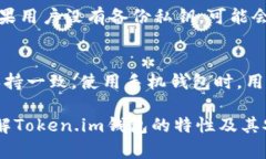  Token.im 1.0版本钱包安全性分析与使用指南 /  g