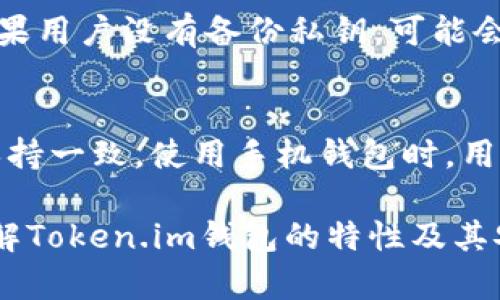   Token.im 1.0版本钱包安全性分析与使用指南 / 
 guanjianci Token.im, 钱包安全, 加密货币, 区块链技术, 数字资产 /guanjianci 

随着区块链技术的发展，加密货币逐渐成为投资者和普通用户的热门选择。与此同时，对于加密货币的安全需求也在不断攀升。在众多加密货币钱包中，Token.im 1.0版本的推出为用户提供了一种新的选择。然而，钱包的安全性一直是用户关注的焦点。本文将详细分析Token.im 1.0版本钱包的安全特性、使用方法以及用户在使用过程中需要注意的问题。

Token.im 1.0版本钱包概述
Token.im是一款基于区块链技术的数字资产钱包，支持多种主流加密货币的存储和管理。其1.0版本在用户界面设计、功能集成和安全性等方面进行了全面的，使用户能够方便快捷地管理个人的数字资产。该钱包旨在通过提高用户体验和安全性来吸引更多的用户。

Token.im 1.0版本钱包的安全性特色
钱包的安全性是用户选择加密货币钱包时最重要的考虑因素之一。Token.im 1.0版本钱包在多重安全机制方面进行了创新，以下是几个主要的安全特性：

1. **私钥管理**: Token.im采用了一种独特的私钥管理技术，私钥始终保存在用户的本地设备上，永远不会上传到云端。这意味着即使Token.im的服务器遭受攻击，用户的资金也不会受到威胁。

2. **多重身份验证**: 为了确保用户账户的安全，Token.im 1.0版本引入了多重身份验证机制。在进行重要操作时，例如提取资金或修改个人信息，系统都会要求用户进行额外的身份验证，如输入密码或使用两步验证。

3. **加密算法**: Token.im采用了行业领先的加密算法来保护用户的敏感数据，包括交易记录和个人信息。通过强加密，Token.im可以有效防止用户数据被黑客截获。

4. **定期安全审计**: Token.im致力于确保其系统的安全性，定期进行安全审计和漏洞检测，以便及时发现并修复潜在的安全风险。这种主动的安全策略为用户提供了额外的保障。

使用Token.im 1.0版本钱包的步骤
为了帮助用户更好地使用Token.im 1.0版本钱包，以下是详细的使用步骤指南：

1. **下载与安装**: 用户可以从Token.im官网下载最新版本的钱包软件，并按照说明进行安装。安装过程简单易懂，用户只需按照提示操作即可。

2. **创建账户**: 安装完成后，用户需要创建一个新账户。在注册过程中，系统会提示用户设置强密码，并建议用户启用二步验证。

3. **备份私钥**: 注册成功后，系统会生成一组私钥，用户需要将其安全地备份并保存在离线的地方。切勿将私钥存储在云端或网络环境中，以降低被盗风险。

4. **添加数字资产**: 用户可以在钱包中添加支持的数字资产，填写必要的信息并完成添加。Token.im支持多种加密货币，包括比特币、以太坊等。

5. **进行交易**: 一旦资产添加完成，用户可以随时进行交易。只需输入接收方地址和转账金额，确认交易信息后即可完成转账操作。

Token.im钱包常见问题解答

1. Token.im钱包是否支持所有加密货币?
Token.im钱包虽然支持多种主流加密货币，但并不是所有的加密货币都被支持。一般来说，Token.im会优先支持那些市值较高、交易活跃度较大的加密货币，例如比特币、以太坊等。在选择钱包时，用户最好在Token.im的官方网站上查看最新的支持货币列表，以确保自己所需的加密货币可以被存储。

2. 如何提高Token.im钱包的安全性?
为了提高Token.im钱包的安全性，用户可以采取以下几个措施：第一，使用强密码并定期更换，密码应包含字母、数字和特殊字符的组合；第二，启用二步验证，当进行重要操作时，系统会要求输入动态验证码；第三，定期更新钱包软件以确保获取最新的安全补丁；第四，避免在公共Wi-Fi环境下进行大额交易，以减少被黑客攻击的风险。

3. 如果忘记Token.im账户密码怎么办?
如果忘记Token.im钱包的账户密码，用户可以通过“找回密码”功能进行密码重置。需要注意的是，用户必须拥有当初备份的私钥或助记词，才能安全地恢复账户。如果用户没有备份私钥，可能会面临无法找回账户的风险。因此，在创建钱包时一定要妥善备份和存储私钥。

4. Token.im可以在手机上使用吗?
Token.im钱包提供了手机应用版本，用户可以在Android和iOS平台上下载并使用。手机钱包便于用户随时随地管理个人的数字资产，安全性和功能也与桌面版本保持一致。使用手机钱包时，用户应注意设备的安全，避免在不安全的网络环境中进行交易。

总结来说，Token.im 1.0版本钱包以其强大的安全性和便捷的使用体验，成为了广大用户管理数字资产的理想选择。通过本文的详细介绍，相信用户能够更好地理解Token.im钱包的特性及其安全性。在使用过程中，牢记安全原则，才能更好地保护自己的投资。