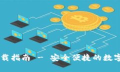 最新IM钱包下载指南 - 安全便捷的数字资产管理工