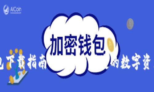 最新IM钱包下载指南 - 安全便捷的数字资产管理工具