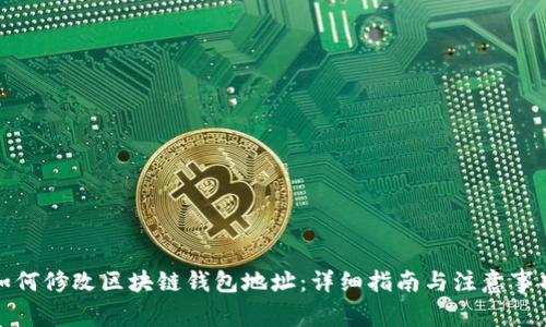 如何修改区块链钱包地址：详细指南与注意事项