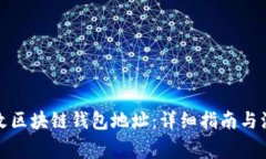 如何修改区块链钱包地址：详细指南与注意事项