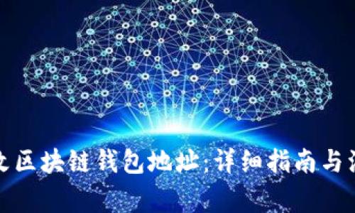 如何修改区块链钱包地址：详细指南与注意事项