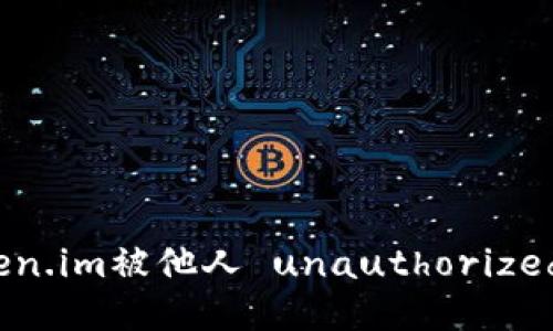 如何应对Token.im被他人 unauthorized 授权的风险
