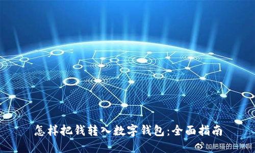 怎样把钱转入数字钱包：全面指南
