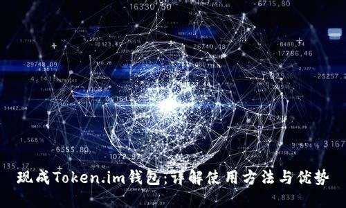 现成Token.im钱包：详解使用方法与优势