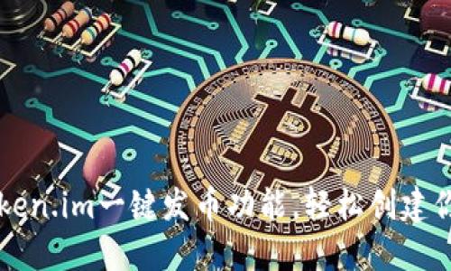 如何使用Token.im一键发币功能，轻松创建你的数字货币