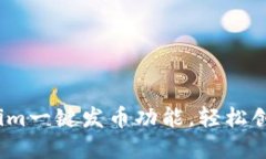 如何使用Token.im一键发币功能，轻松创建你的数字