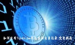 如何使用Token.im钱包查询交易记录：完整指南