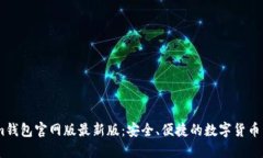 Token.im钱包官网版最新版：安全、便捷的数字货币