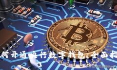 如何开通央行数字钱包：全面指南
