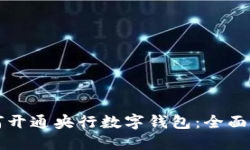 如何开通央行数字钱包：全面指南