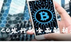 Token.IM ICO发行的全面解析：机遇与风险