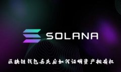 区块链钱包丢失后如何证明资产拥有权