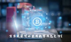 京东是否可以使用数字钱包支付？
